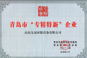 青島市“專精特新”企業
